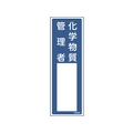 緑十字/責任者氏名標識 化学物質管理者 名606 FC524VC-5981864