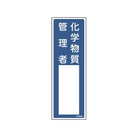 緑十字/責任者氏名標識 化学物質管理者 名606 FC524VC-5981864