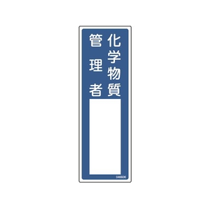 緑十字/責任者氏名標識 化学物質管理者 名606 FC524VC-5981864-イメージ1