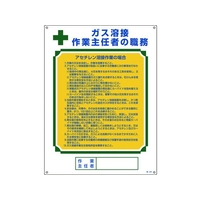 日本緑十字社 作業主任者職務標識 ガス溶接作業主任者・アセチレン溶接 職 FC438GS-8248039