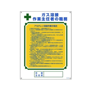 日本緑十字社 作業主任者職務標識 ガス溶接作業主任者・アセチレン溶接 職 FC438GS-8248039-イメージ1