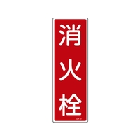緑十字/短冊型安全標識 消火栓 GR27 360×120mm エンビ FC058VE-8148995