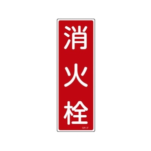 緑十字/短冊型安全標識 消火栓 GR27 360×120mm エンビ FC058VE-8148995-イメージ1
