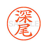 シヤチハタ XL-9(深尾) F813561-XL91721