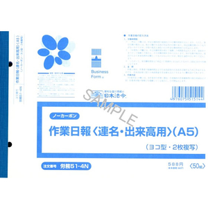 日本法令 ノーカーボン作業日報 A5 50組 F884425-イメージ1