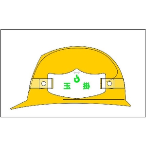 つくし工房 ヘルメット用樹脂バンド FC121EY-8553189-イメージ2