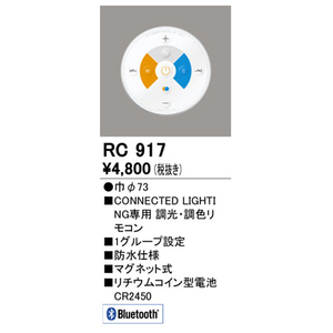 オーデリック CONNECTED LIGHTING専用リモコン RC917-イメージ2