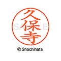 シヤチハタ ネームペン用ネーム シルバー 既製 久保 FC46717-X-GPS-0946