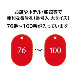 オープン工業 スチロール番号札 小判大 76～100 赤 FC87713-BF-53-RD-イメージ2