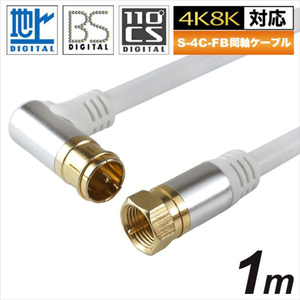 ホーリック アンテナケーブル(L字/ストレートタイプ・1m) ホワイト AC10379WH-イメージ1