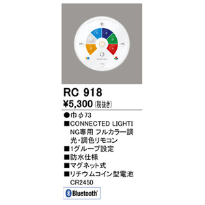オーデリック CONNECTED LIGHTING専用フルカラー簡単リモコン RC918-イメージ2