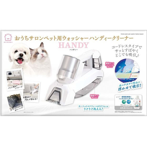 マルカン おうちサロン ペット用ウォッシャーハンディークリーナー FCF641V-DA-526-イメージ1