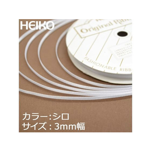 ヘイコー シングルサテンリボン 3×20 白 1巻 FC810SB-001417901-イメージ2