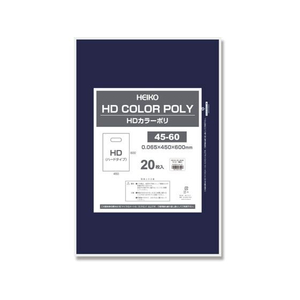 ヘイコー HDカラーポリ 45-60 ネイビー 表記入り 20枚 FC045SE-006640154-イメージ1