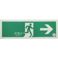 トラスコ中山 TRUSCO/中輝度蓄光式誘導標識 消防認定品 非常口→ FC058YE-3360483