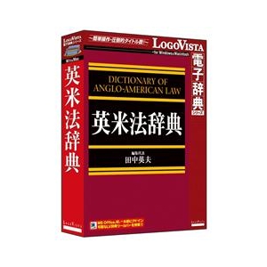 ロゴヴィスタ 英米法辞典【Win/Mac版】(CD-ROM) ｴｲﾍﾞｲﾎｳｼﾞﾃﾝHC-イメージ1