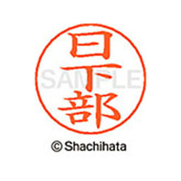 シヤチハタ ネームペン用ネーム シルバー 既製 日下 FC46719-X-GPS-0948