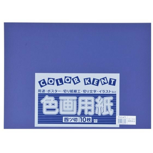 大王製紙 再生色画用紙 4ツ切10枚 ぐんじょう FC469TF-イメージ1