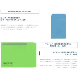 日本法令 源泉徴収票用封筒(カット紙用) FCE023S-TF-1-イメージ2
