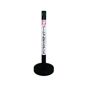 CAR-BOY/ソーシャルディスタンポール5本セット ブラック SDP-5BK FCD401A-2150790-イメージ1