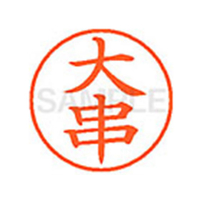 シヤチハタ XL-9(大串) F812506-XL90470
