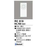 オーデリック RC919 CONNECTED LIGHTING専用簡単リモコン |エディオン