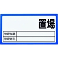 トラスコ中山 TRUSCO マグネット置場標識 160×300 表面ボード仕様 青 FC298FX-1161943