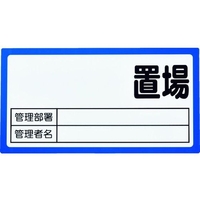トラスコ中山 TRUSCO マグネット置場標識 160×300 表面ボード仕様 青 FC298FX-1161943
