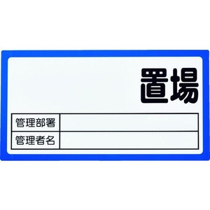 トラスコ中山 TRUSCO マグネット置場標識 160×300 表面ボード仕様 青 FC298FX-1161943-イメージ1