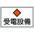 日本緑十字社 緑十字/消防・電気関係標識 受電設備 エンビ FC059GK-8148694