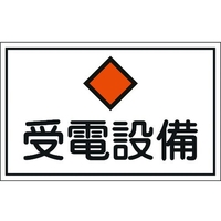 日本緑十字社 緑十字/消防・電気関係標識 受電設備 エンビ FC059GK-8148694