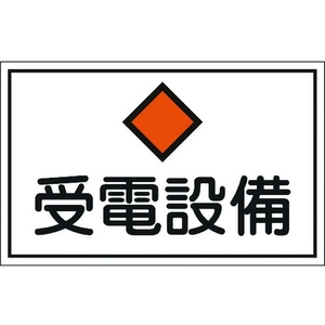 日本緑十字社 緑十字/消防・電気関係標識 受電設備 エンビ FC059GK-8148694-イメージ1