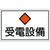 日本緑十字社 緑十字/消防・電気関係標識 受電設備 エンビ FC059GK-8148694-イメージ1