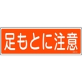 日本緑十字社 緑十字/短冊型安全標識 足もとに注意 GR101 エンビ 横型 足もとに注意穴ナシ(加工フリー)1203601 FC525GH-8149025