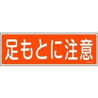 日本緑十字社 緑十字/短冊型安全標識 足もとに注意 GR101 エンビ 横型 足もとに注意穴ナシ(加工フリー)1203601 FC525GH-8149025
