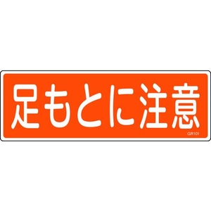 日本緑十字社 緑十字/短冊型安全標識 足もとに注意 GR101 エンビ 横型 足もとに注意穴ナシ(加工フリー)1203601 FC525GH-8149025-イメージ1