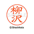 シヤチハタ ネームペン用ネーム シルバー 既製 柳沢 FC47708-X-GPS-1937