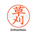 シヤチハタ ネームペン用ネーム シルバー 既製 草刈 FC46720-X-GPS-0949