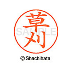 シヤチハタ ネームペン用ネーム シルバー 既製 草刈 FC46720-X-GPS-0949-イメージ1