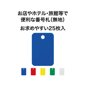 オープン工業 スチロール番号札 角型 無地 赤 25枚 FC87716-BF-42-RD-イメージ2