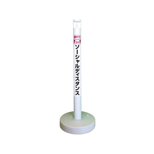 CAR-BOY/ソーシャルディスタンポール5本セット ホワイト SDP-5WH FCD403A-2150788-イメージ1
