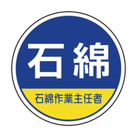 ユニット 作業管理関係ステッカー石綿作業主任者 370-103