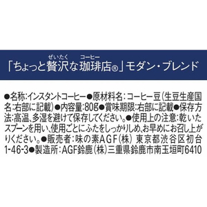 味の素ＡＧＦ ちょっと贅沢な珈琲店 モダンブレンド瓶 80g FCC5818-イメージ7