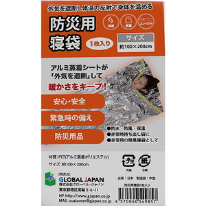 グローバル・ジャパン 防災用寝袋 FC965SZ-イメージ2