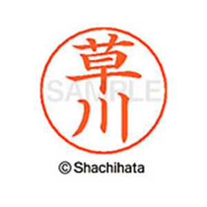 シヤチハタ ネームペン用ネーム シルバー 既製 草川 FC46721-X-GPS-0950-イメージ1