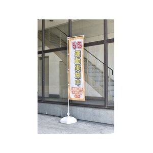 日本緑十字社 緑十字/のぼり用ポール 白 全長1600~2900mm 2段伸縮式 FC244GL-8247988-イメージ2
