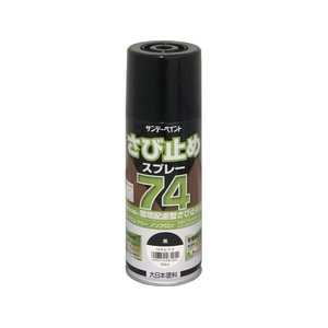 サンデーペイント 74さび止めスプレー 黒 300mL FC171SN-イメージ1