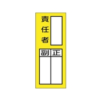 緑十字/責任者氏名マグネット標識 貼72M 責任者・正副 FC525VC-2501784