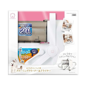 マルカン おうちサロン ペット用グルーミングクリーナー&ドライヤー FCF645V-DA-596-イメージ1