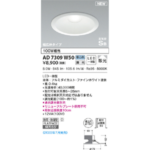 KOIZUMI LEDダウンライト AD7309W50-イメージ2